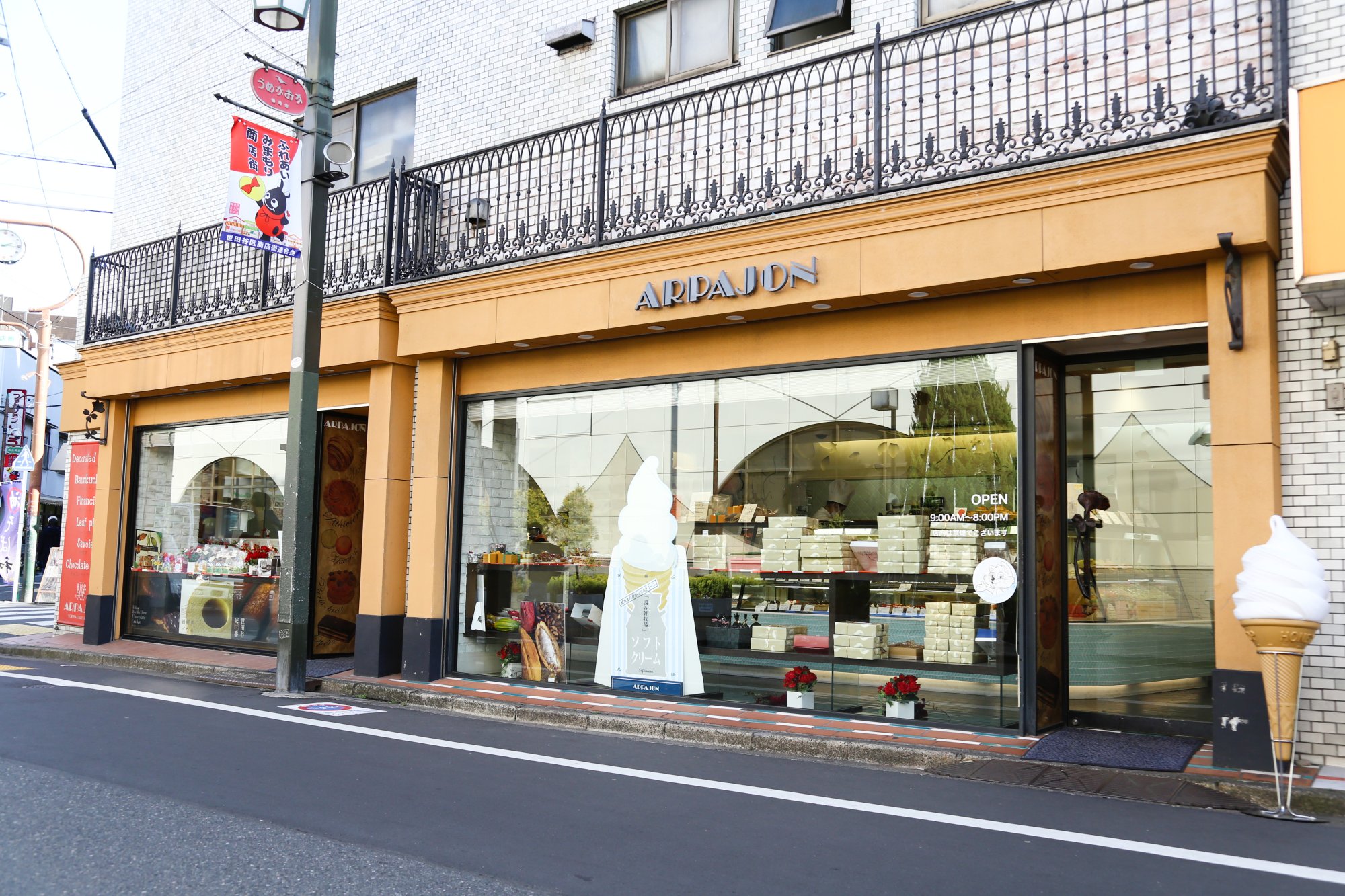 梅ヶ丘洋菓子店　ARPAJON(アルパジョン）