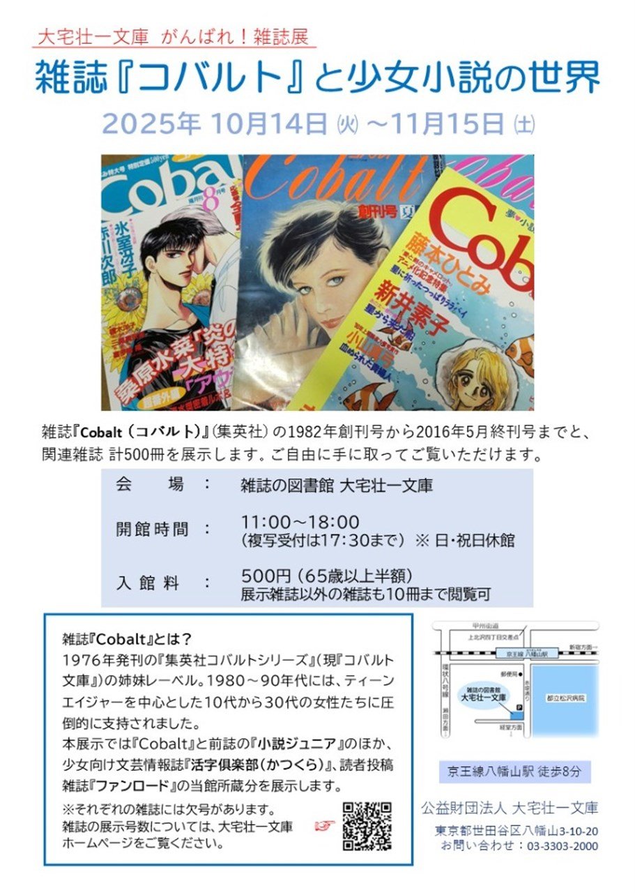 雑誌『コバルト』と少女小説の世界