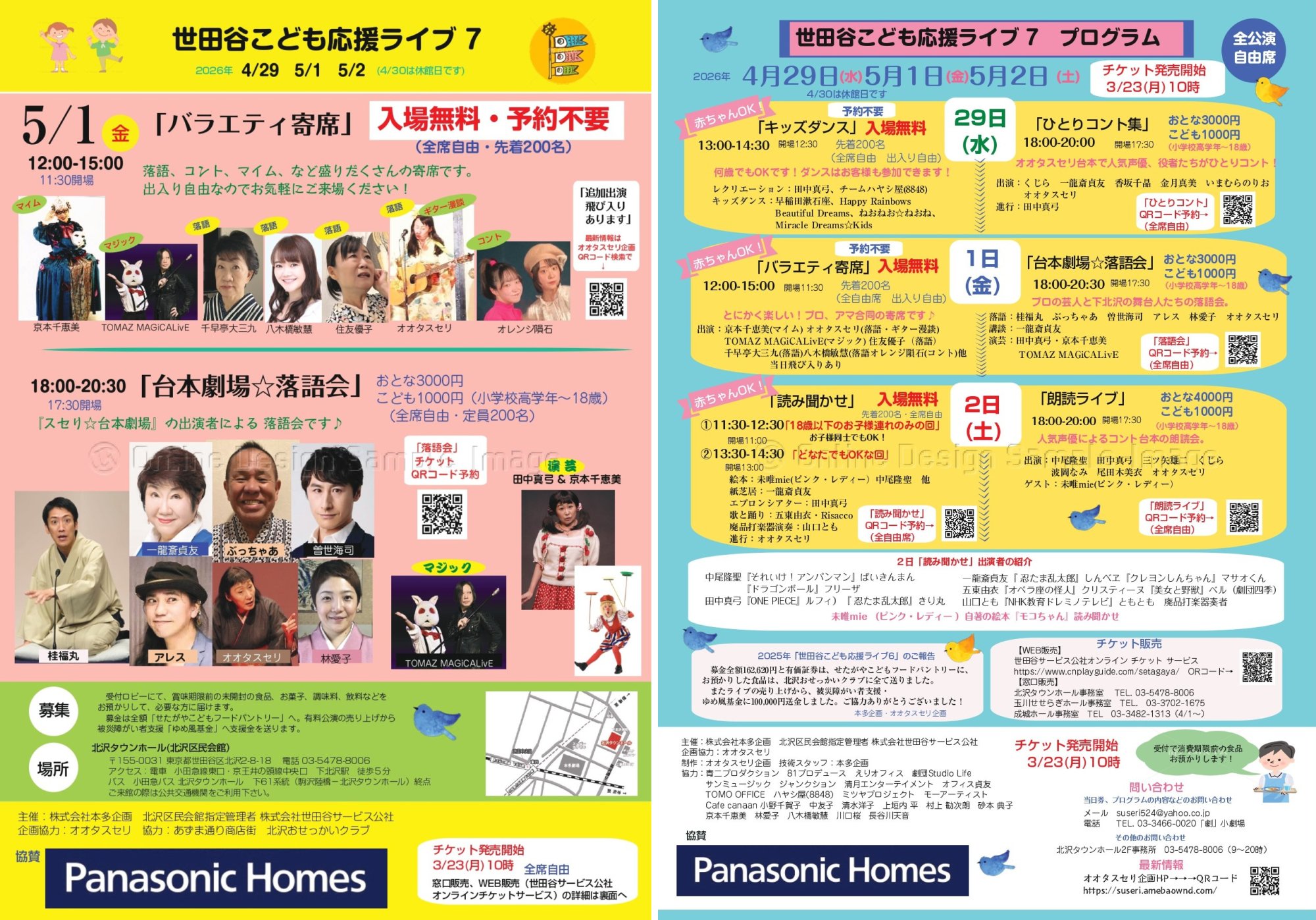 世田谷こども応援ライブ７　＜5月1日(金)＞