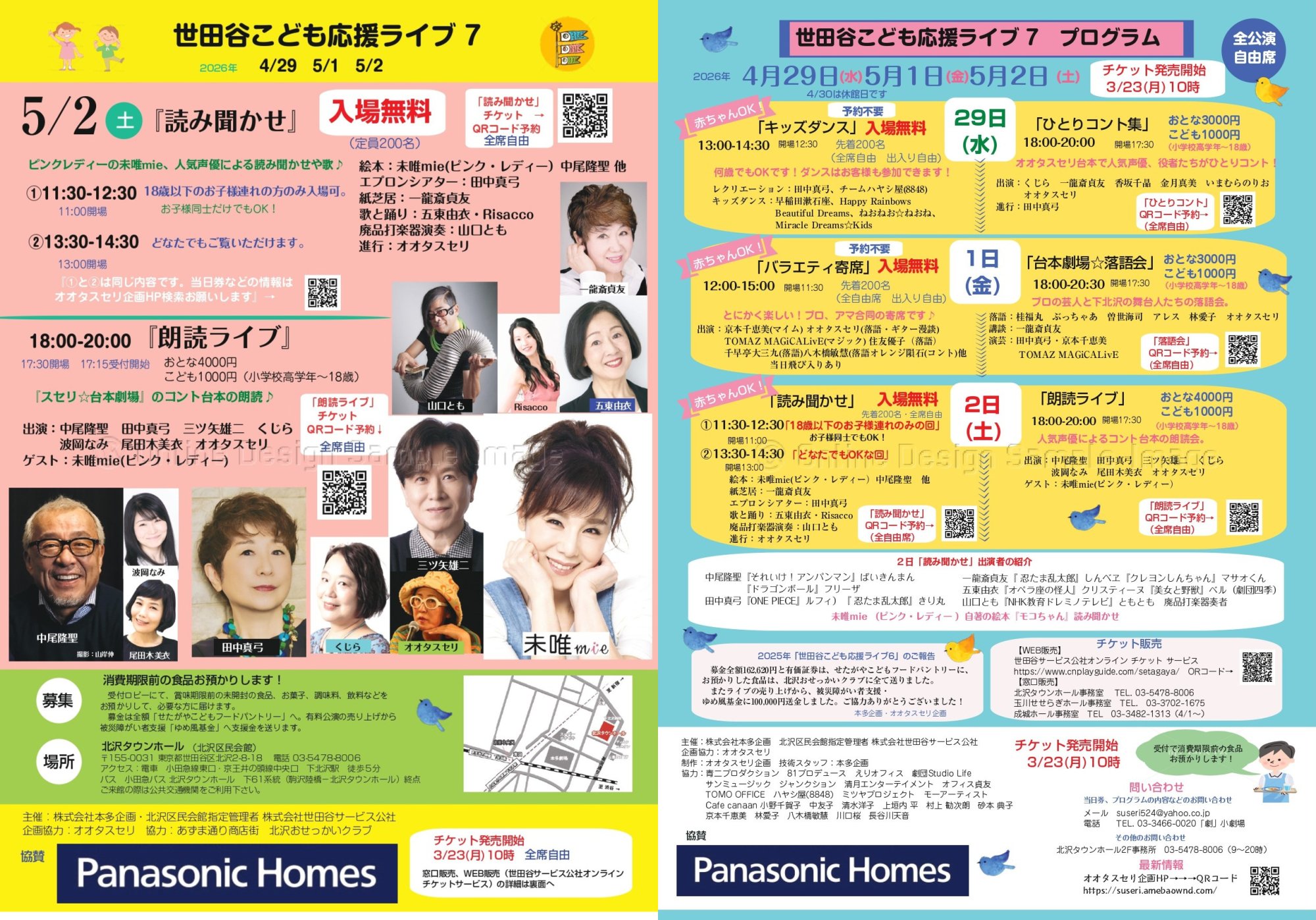世田谷こども応援ライブ７　＜5月2日(土)＞