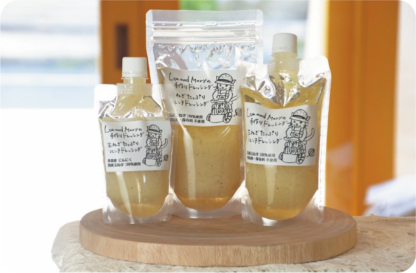 【2026年指定】Lon and Maryの手作りドレッシング（フレンチ）