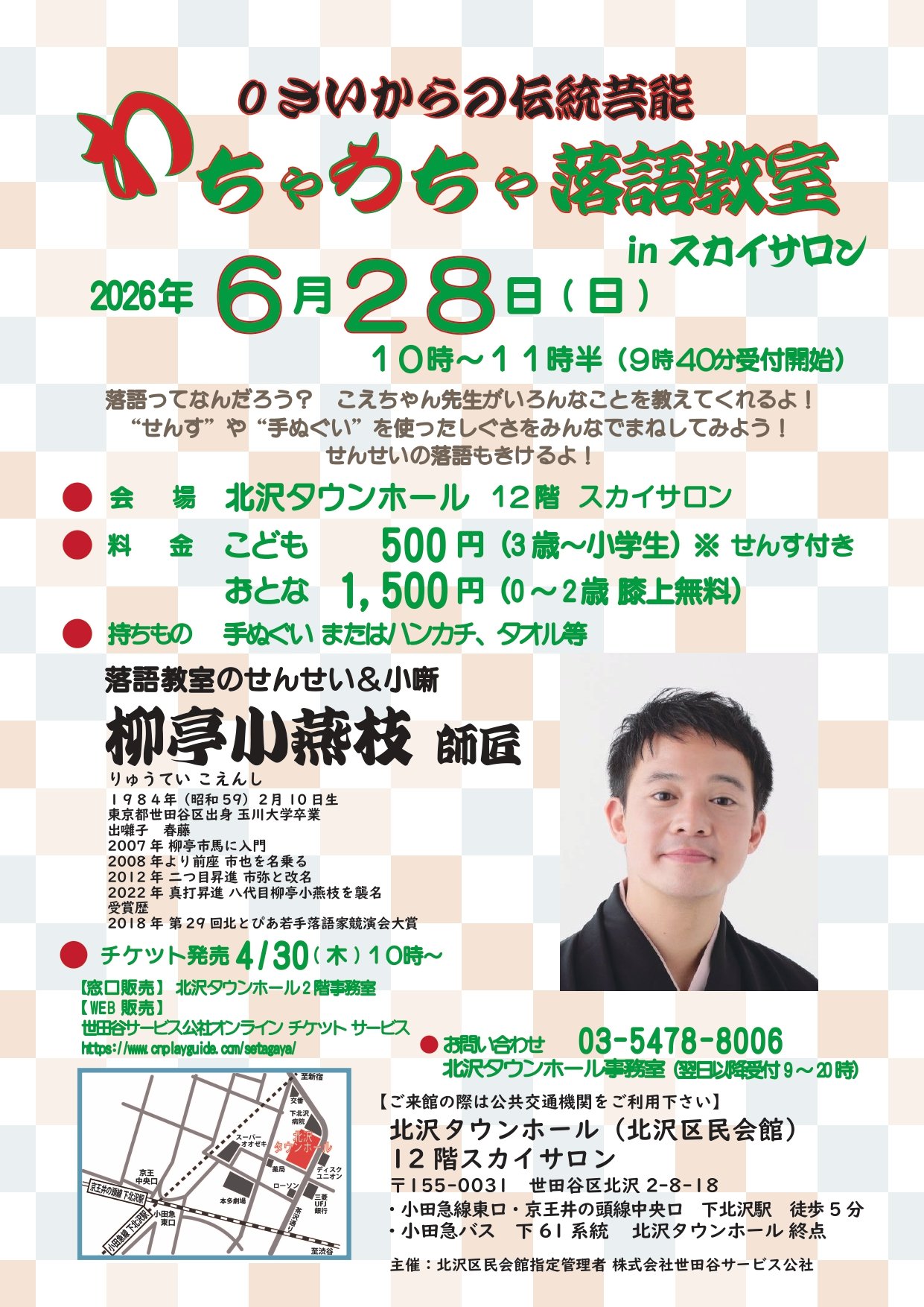 0さいからの伝統芸能『わちゃわちゃ落語教室 in スカイサロン』