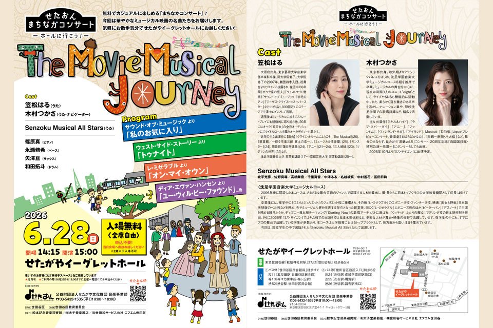 〈せたおん まちなかコンサート〉The Movie Musical Journey