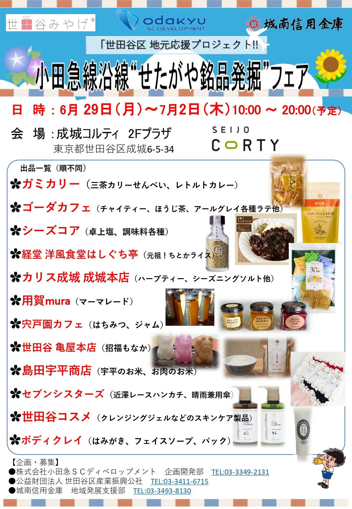 小田急線沿線“せたがや銘品発掘”フェア
