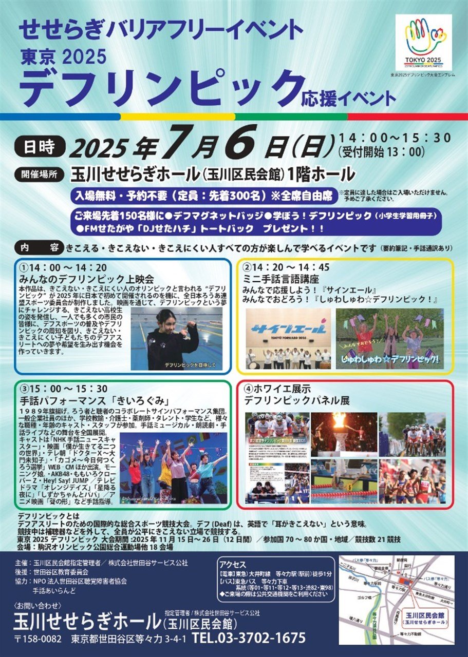 せせらぎバリアフリーイベント～デフリンピック応援イベント～
