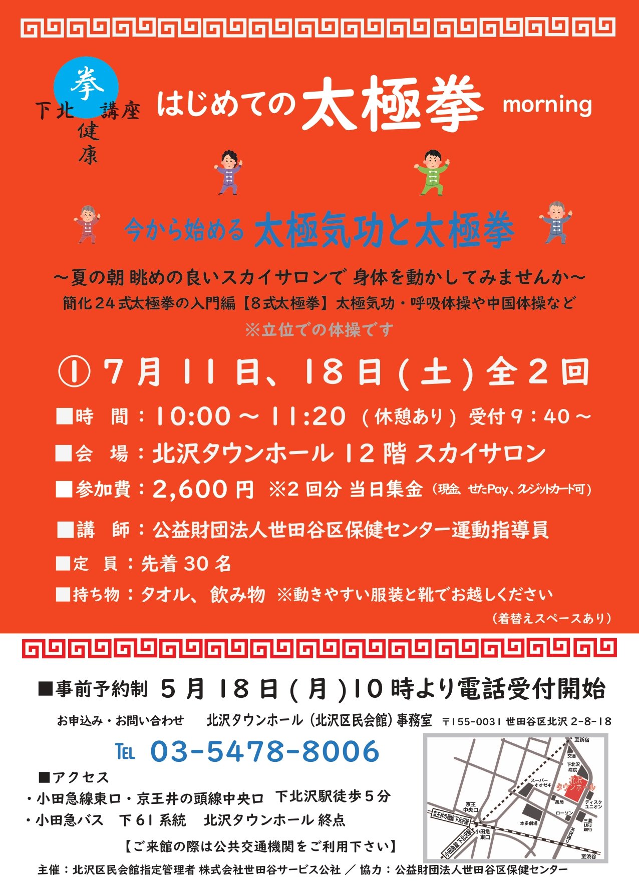 下北健康講座「はじめての太極拳 morning」“今から始める太極気功と太極拳”