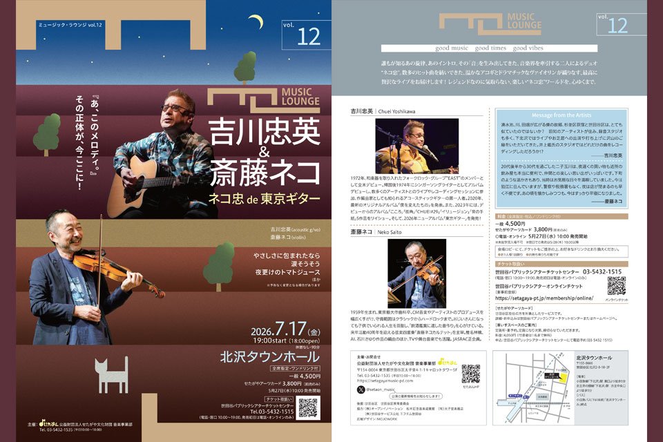 〈ミュージック・ラウンジ〉vol.12 吉川忠英＆斎藤ネコ　ネコ忠 de 東京ギター