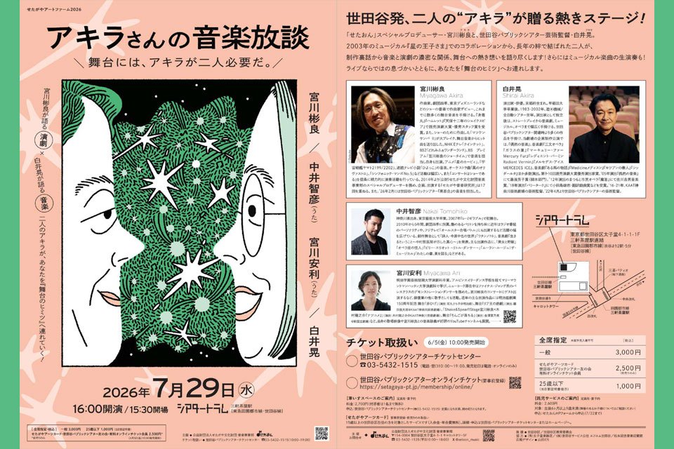 〈せたがやアートファーム2026〉 アキラさんの音楽放談