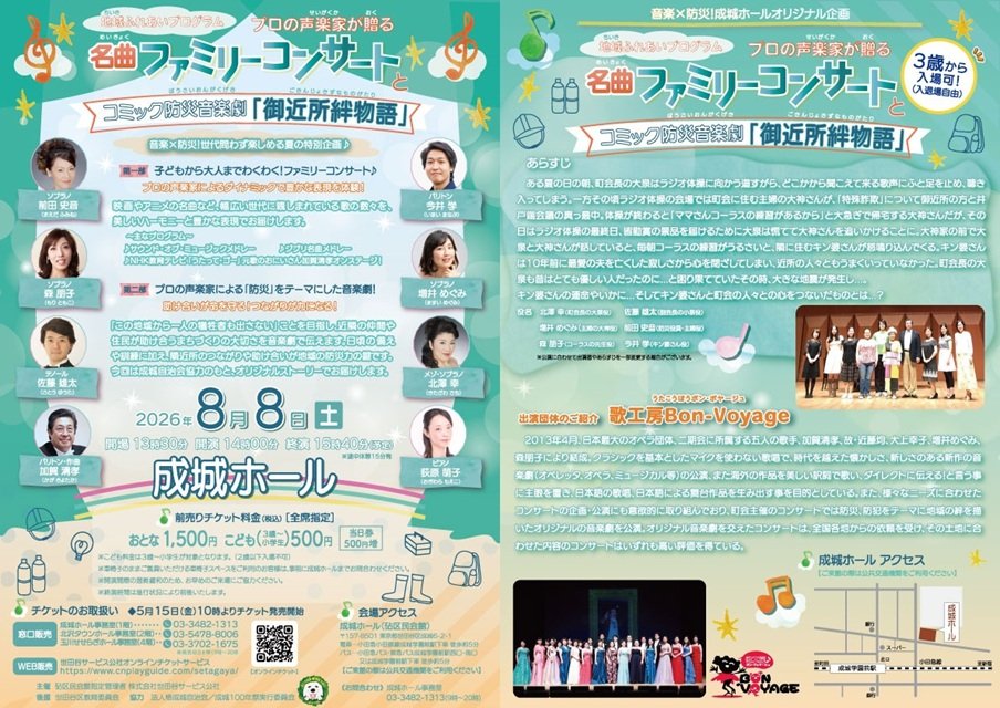 地域ふれあいプログラム　プロの声楽家が贈る 名曲ファミリーコンサートとコミック防災音楽劇「御近所絆物語」
