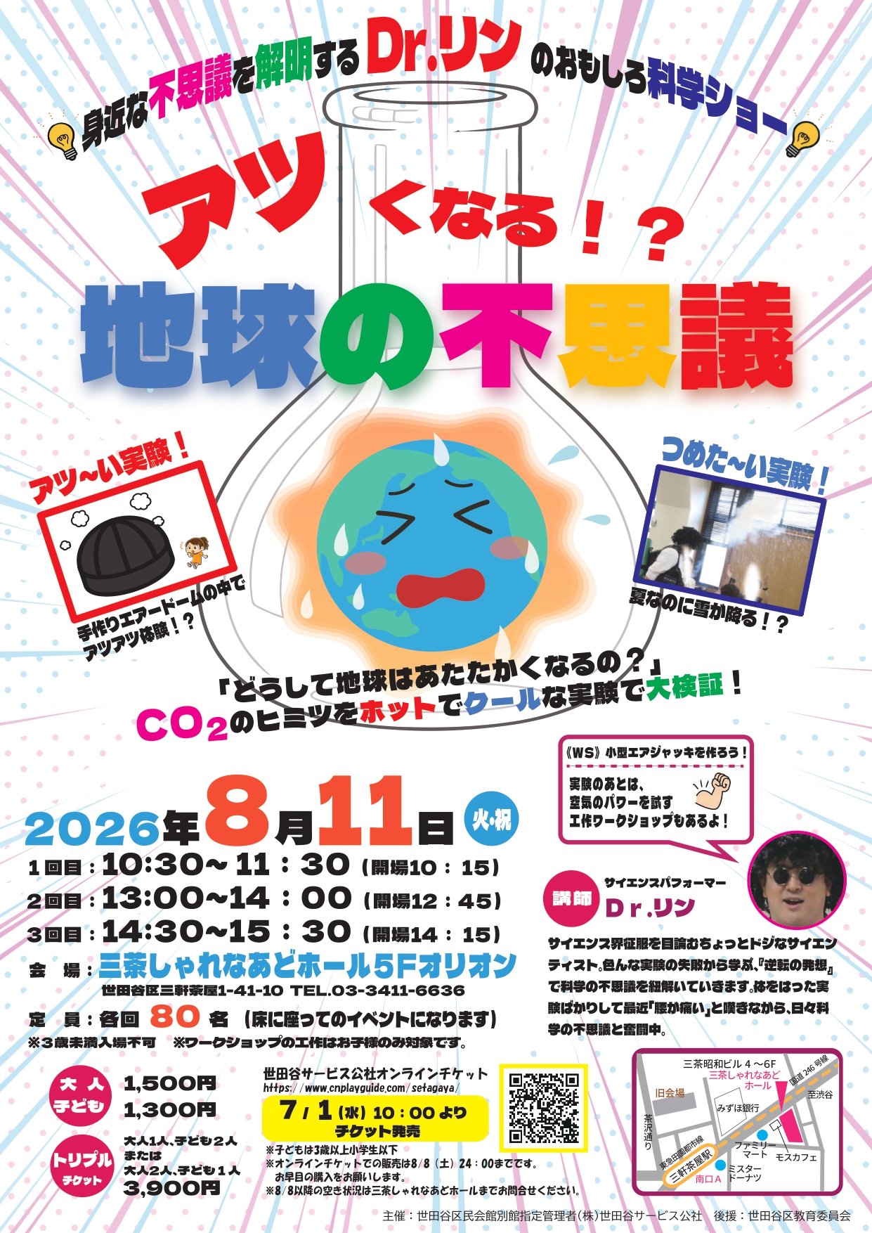 Dr.リンのおもしろ科学ショー　アツくなる!?地球の不思議