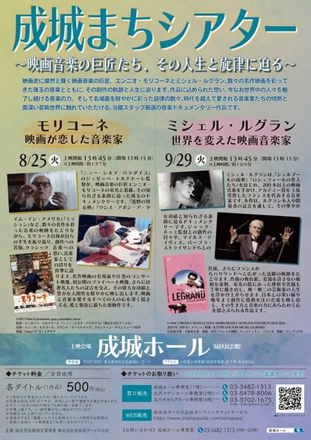  成城まちシアター 「モリコーネ 映画が恋した音楽家」上映会