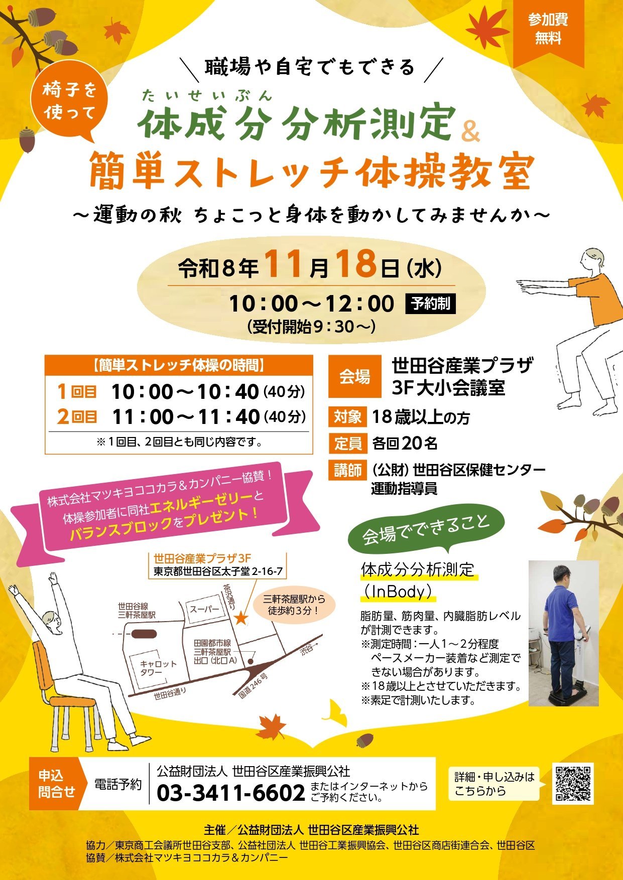無料で体験！体成分分析測定＆簡単ストレッチ体操教室