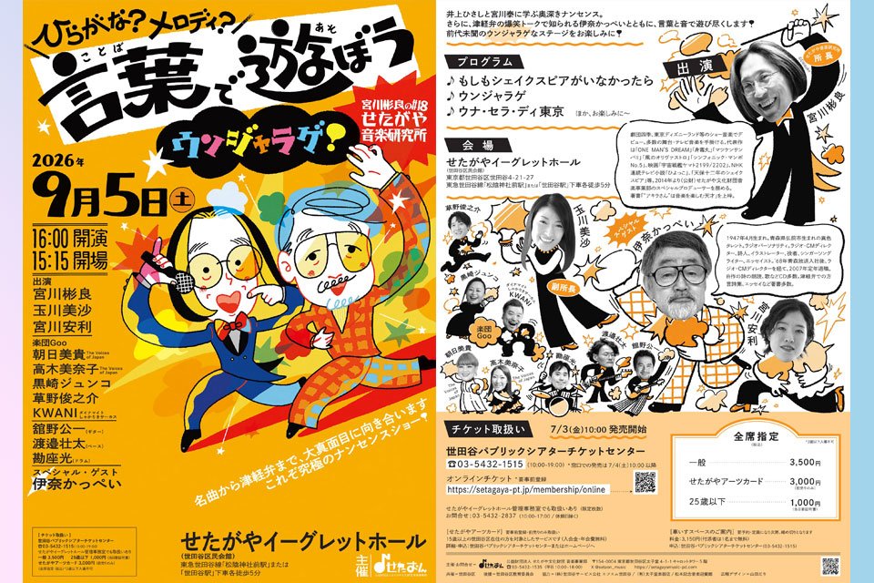 宮川彬良のせたがや音楽研究所 #18 「ひらがな？メロディ？ 言葉で遊ぼうウンジャラゲ！」