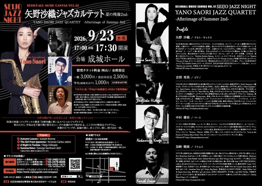 SEIJOHALL MUSIC CANVAS VOL.12 SEIJO JAZZ NIGHT 矢野沙織ジャズカルテット-夏の残像2nd-