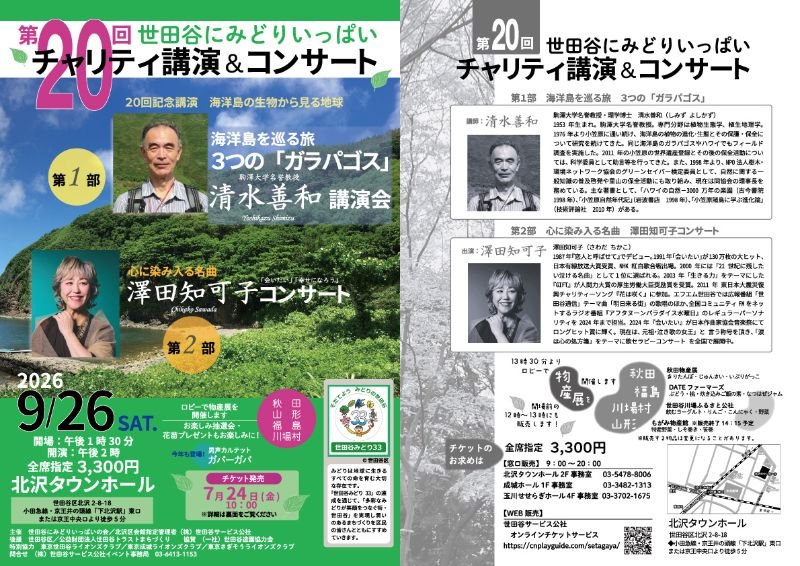 第２０回世田谷にみどりいっぱいチャリティ講演＆コンサート