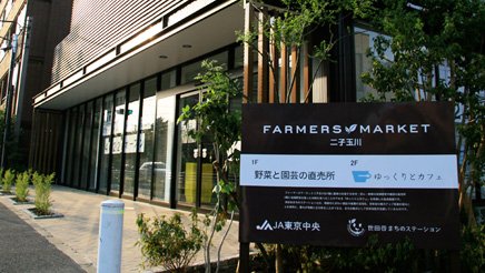 ファーマーズマーケット二子玉川