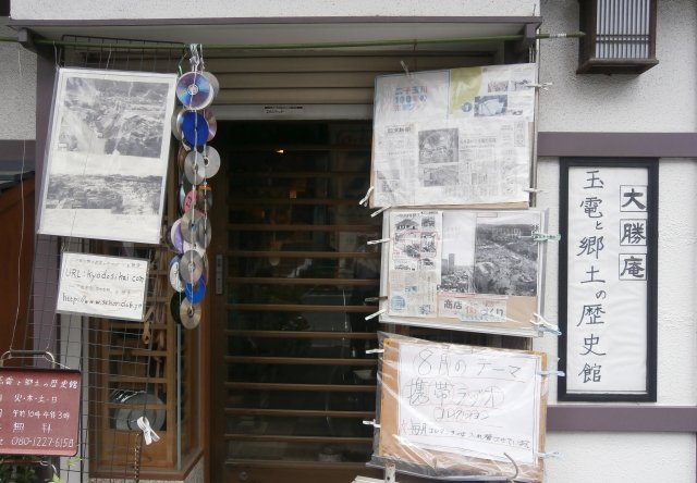 大勝庵　玉電と郷土の歴史館