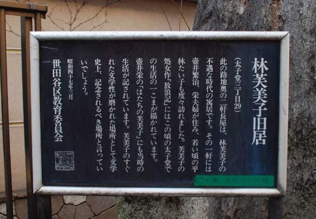 林芙美子旧居跡