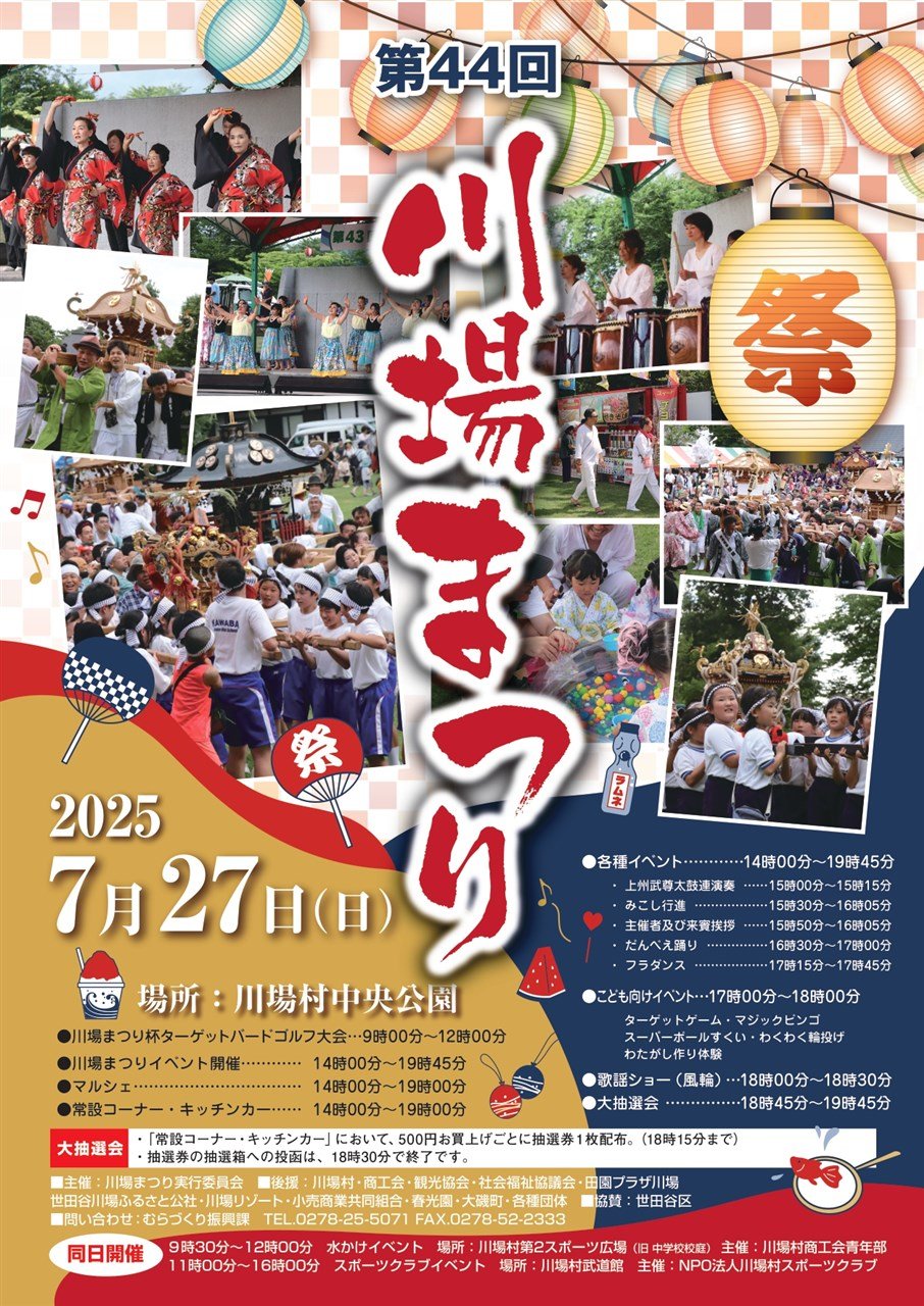第44回 川場村まつり