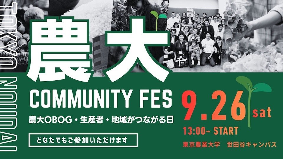震災15年、食と農の未来を考える「農大コミュニティFES2026」