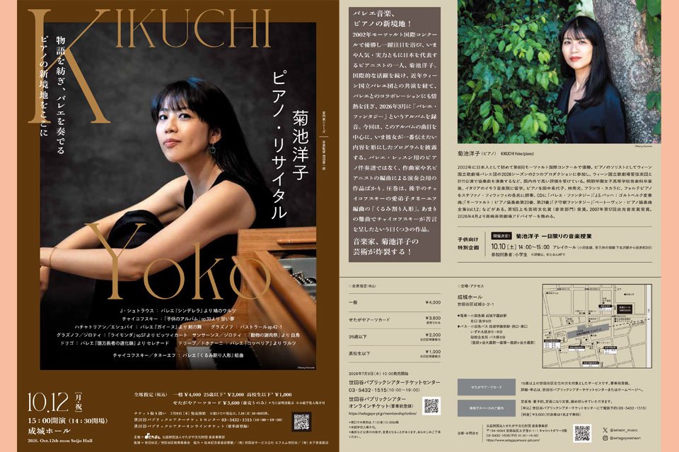 〈室内楽シリーズ〉 菊池洋子 ピアノ・リサイタル