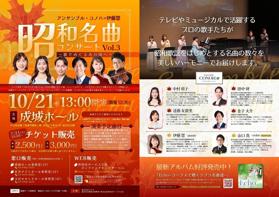 アンサンブル・コノハ × 伊藤慧 昭和名曲コンサートVol.3～歌でめぐるあの頃へ～