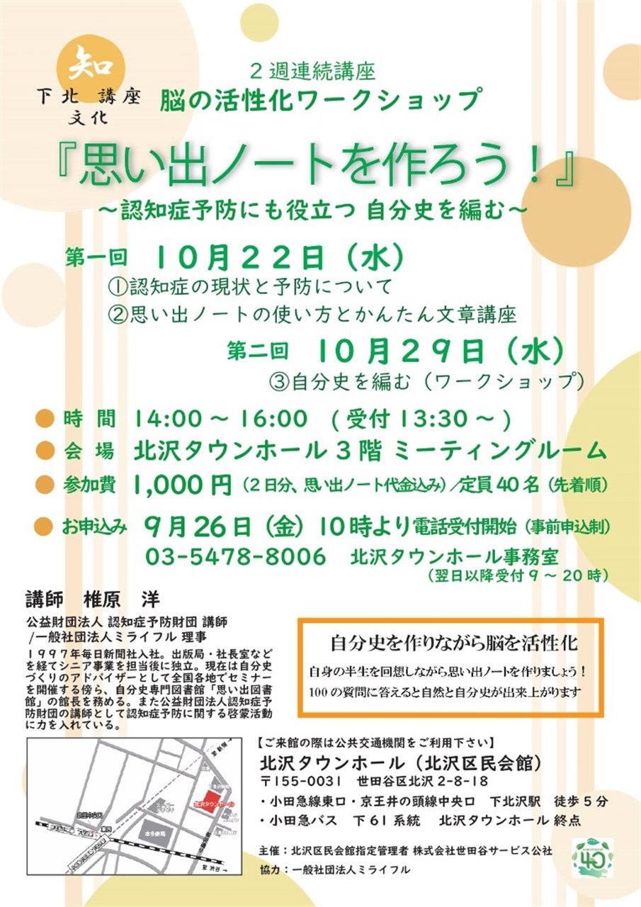 下北文化講座 脳の活性化ワークショップ『思い出ノートを作ろう！』～認知症予防にも役立つ 自分史を編む～