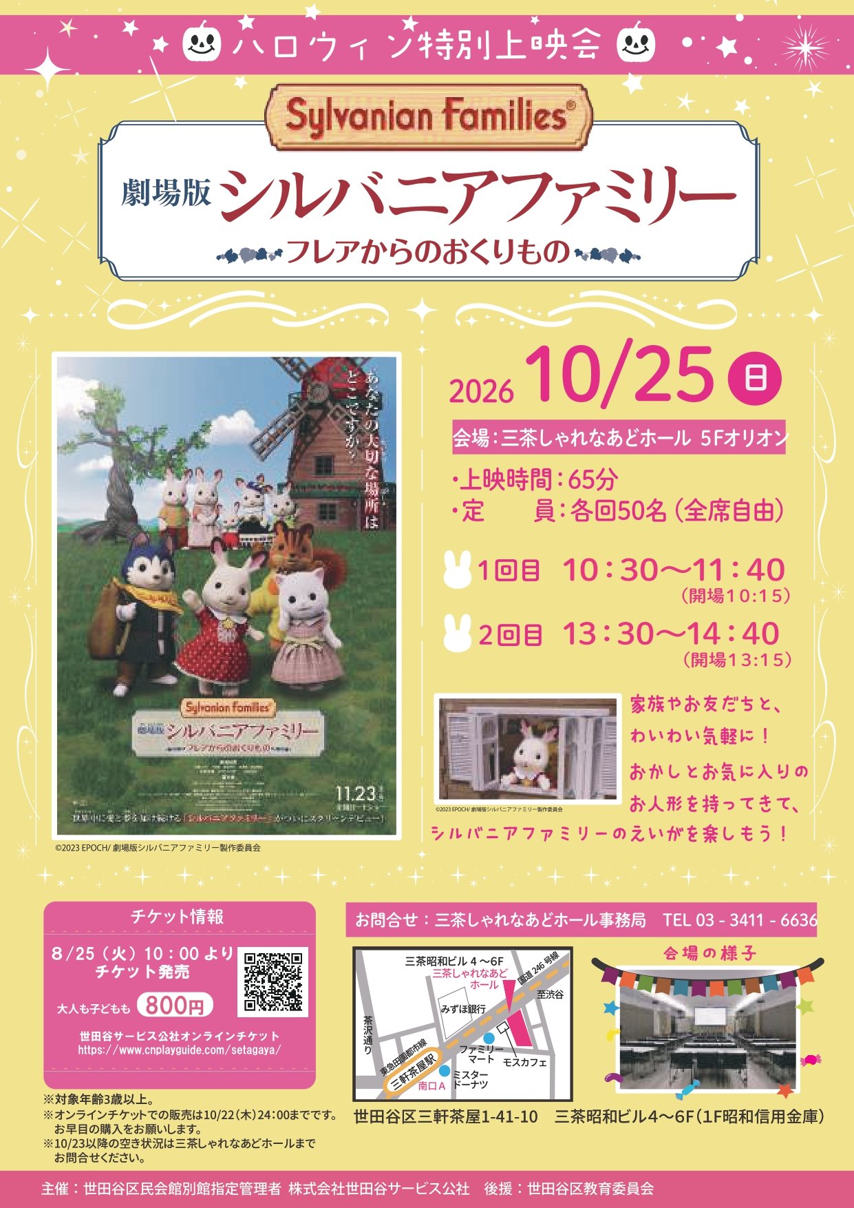 ハロウィン特別上映会 「劇場版シルバニアファミリー～フレアからのおくりもの～」