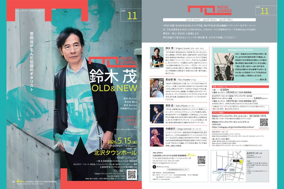 〈ミュージック・ラウンジ〉vol.11　鈴木茂 OLD & NEW