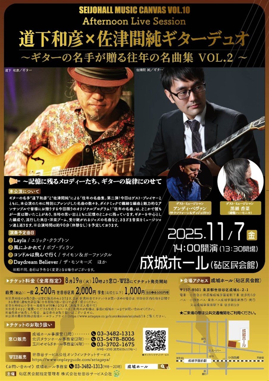 SEIJOHALL MUSIC CANVAS VOL.10 Afternoon Live Session 道下和彦×佐津間純ギターデュオ～ギターの名手が贈る往年の名曲集VOL.2～