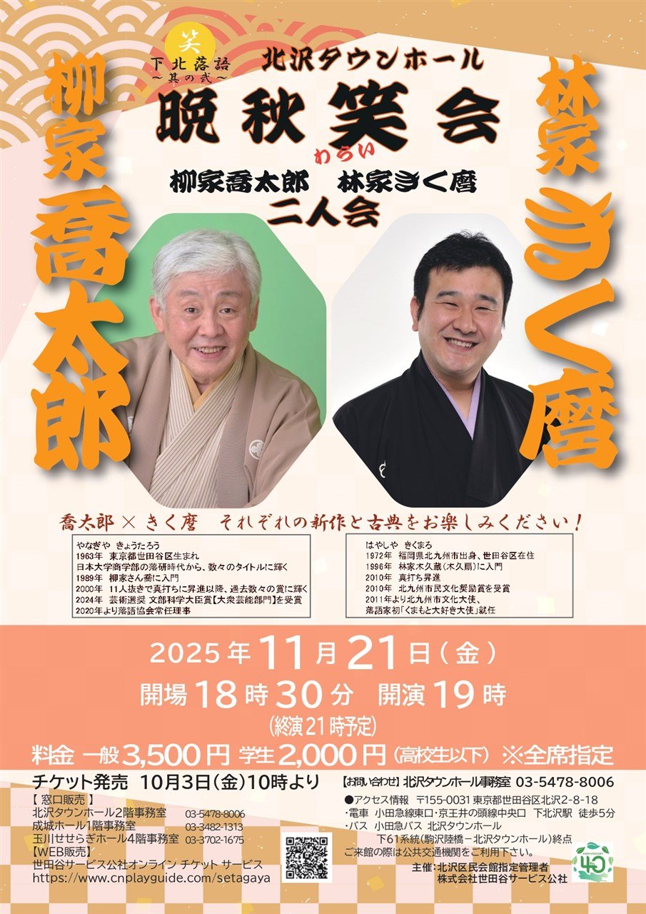 下北落語～其の弐～ 晩秋笑（わらい）会　『柳家喬太郎 林家きく麿 二人会』