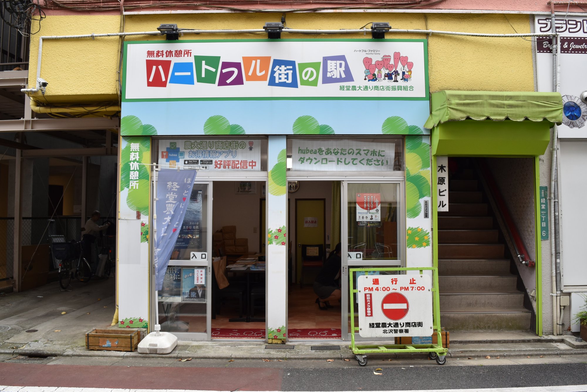 経堂農大通り商店街振興組合　ハートフル街の駅
