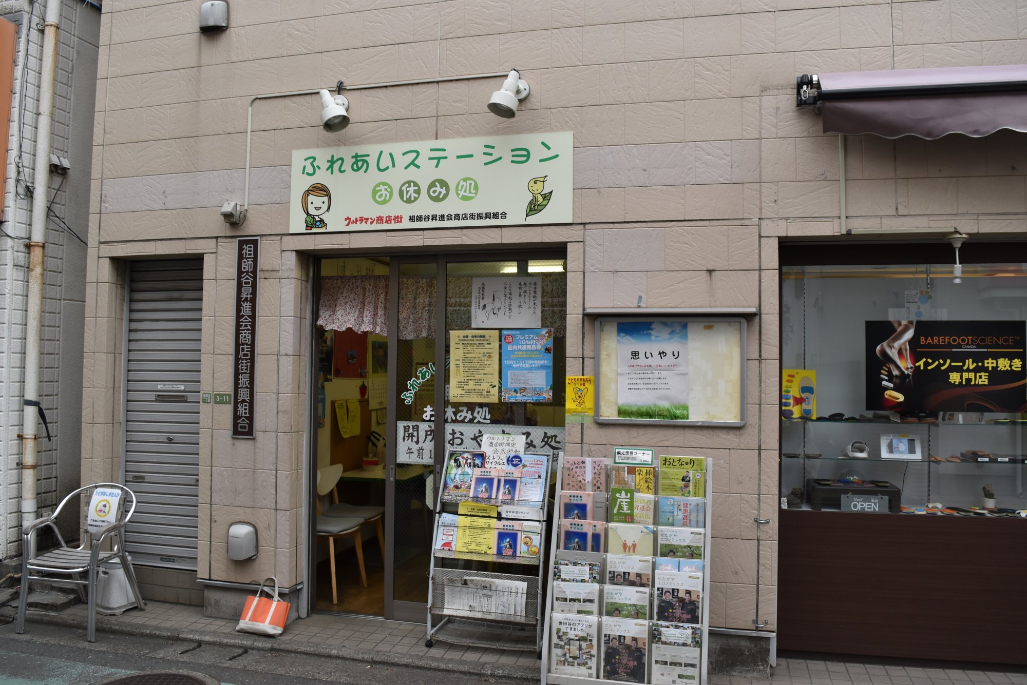 祖師谷昇進会商店街振興組合　ふれあいステーション