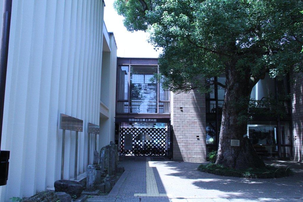 世田谷区立郷土資料館