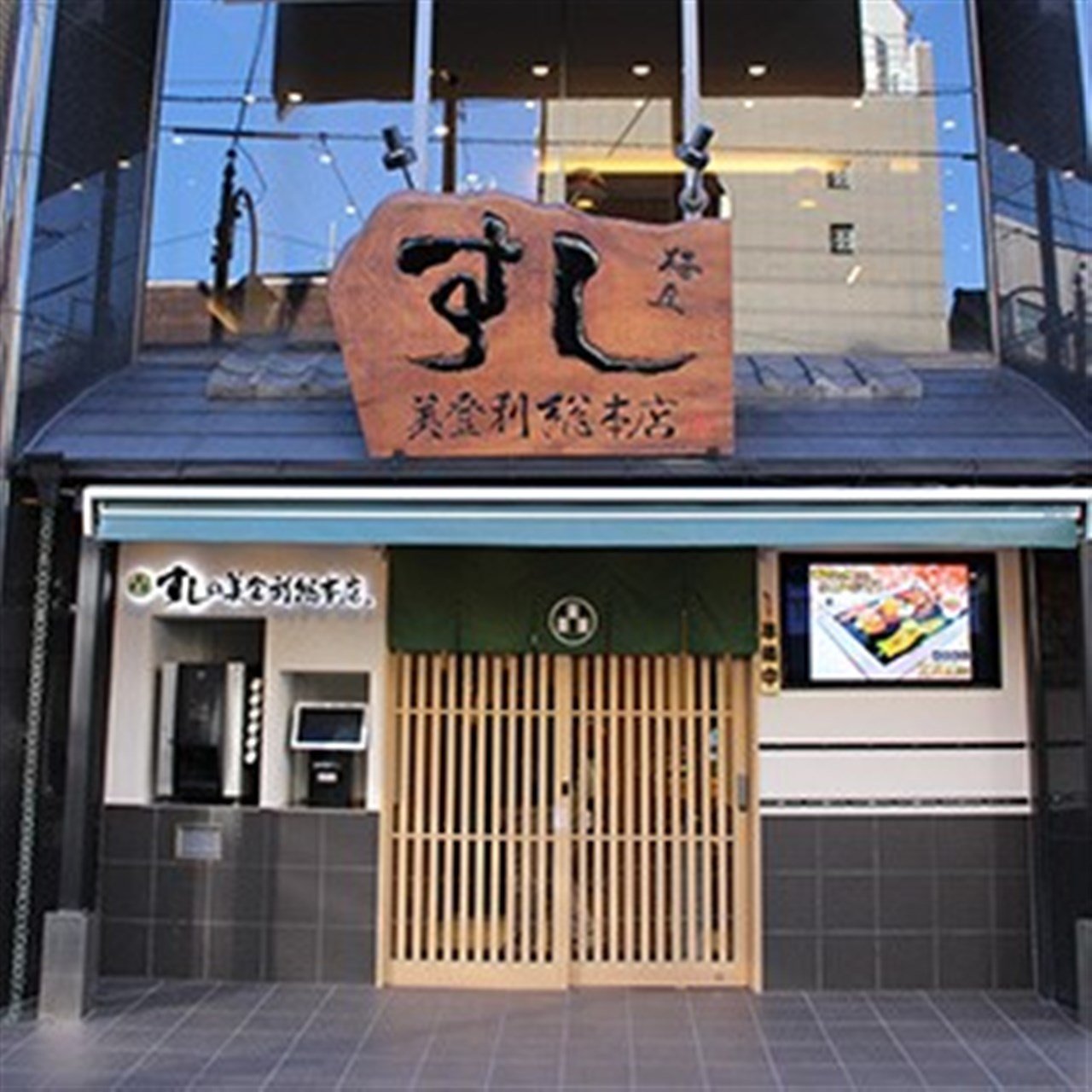 梅丘 寿司の美登利総本店