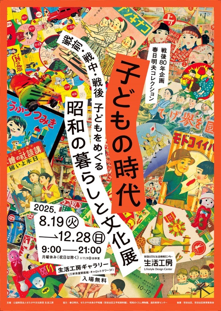 戦後80年企画・春日明夫コレクション 子どもの時代 ―戦前・戦中・戦後 子どもをめぐる昭和の暮らしと文化展