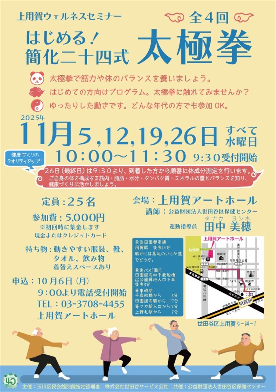 上用賀ウェルネスセミナー　はじめる！簡化二十四式太極拳