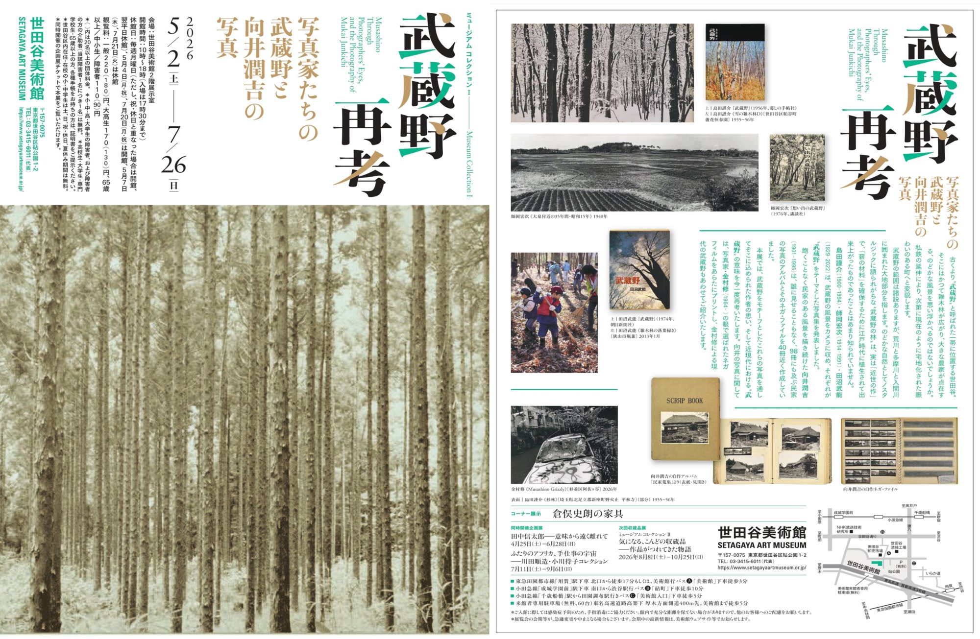 武蔵野・再考ー写真家たちの武蔵野と向井潤吉の写真