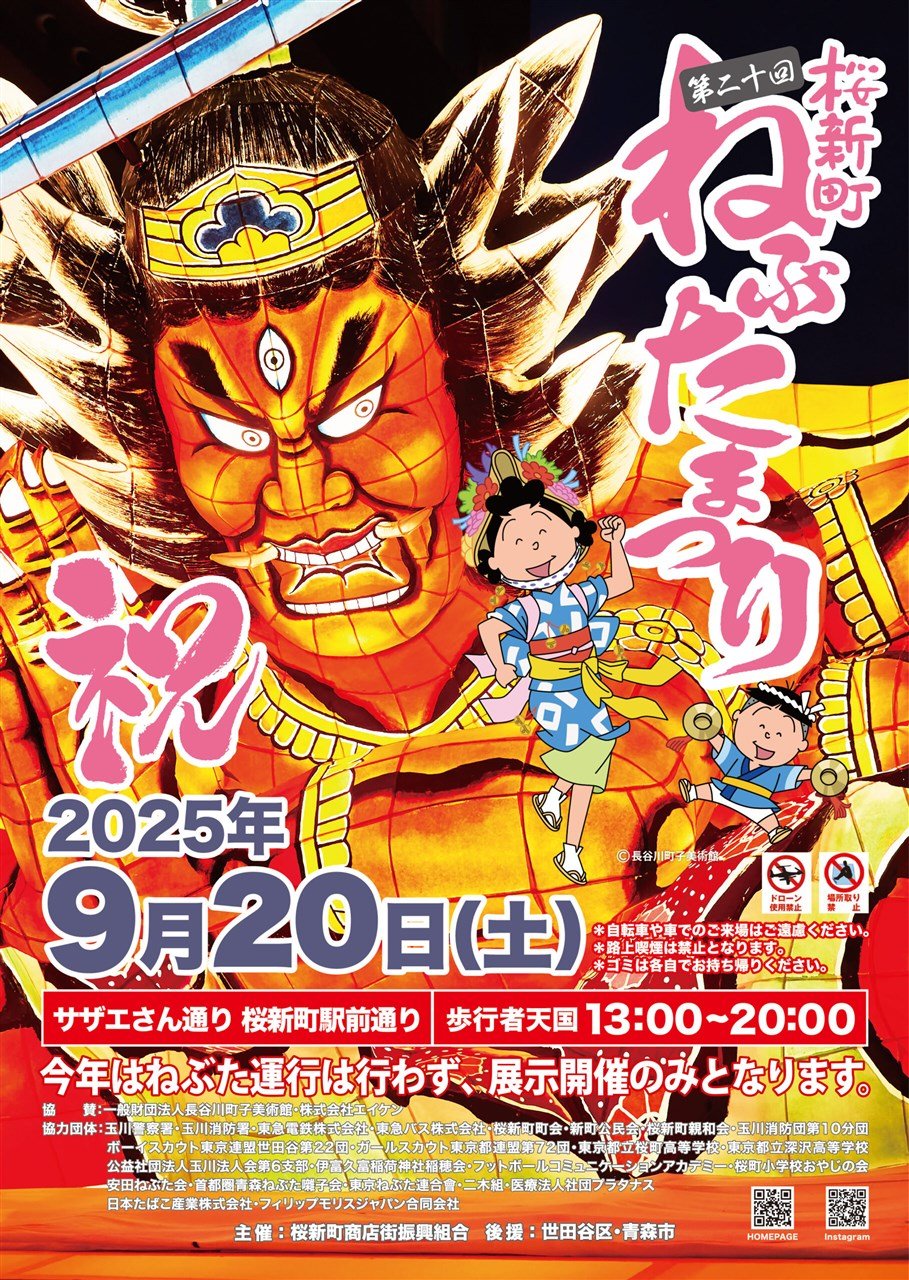 桜新町ねぶたまつり