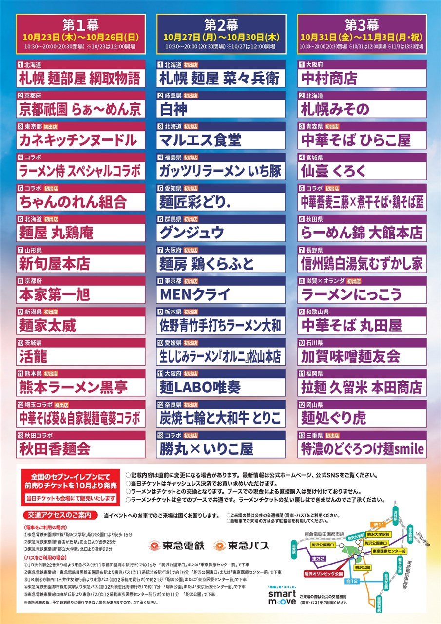 東京ラーメンフェスタ２０２５