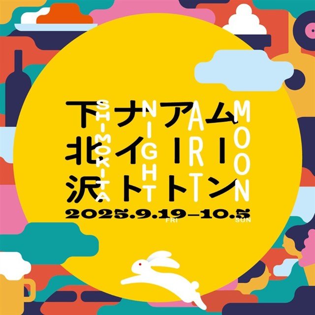 ムーンアートナイト 下北沢 2025