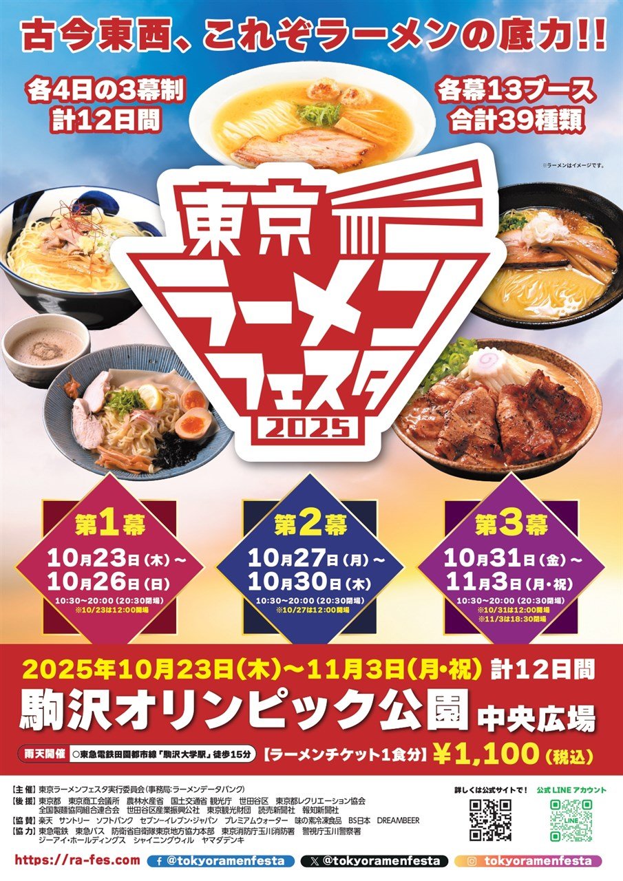 東京ラーメンフェスタ２０２５