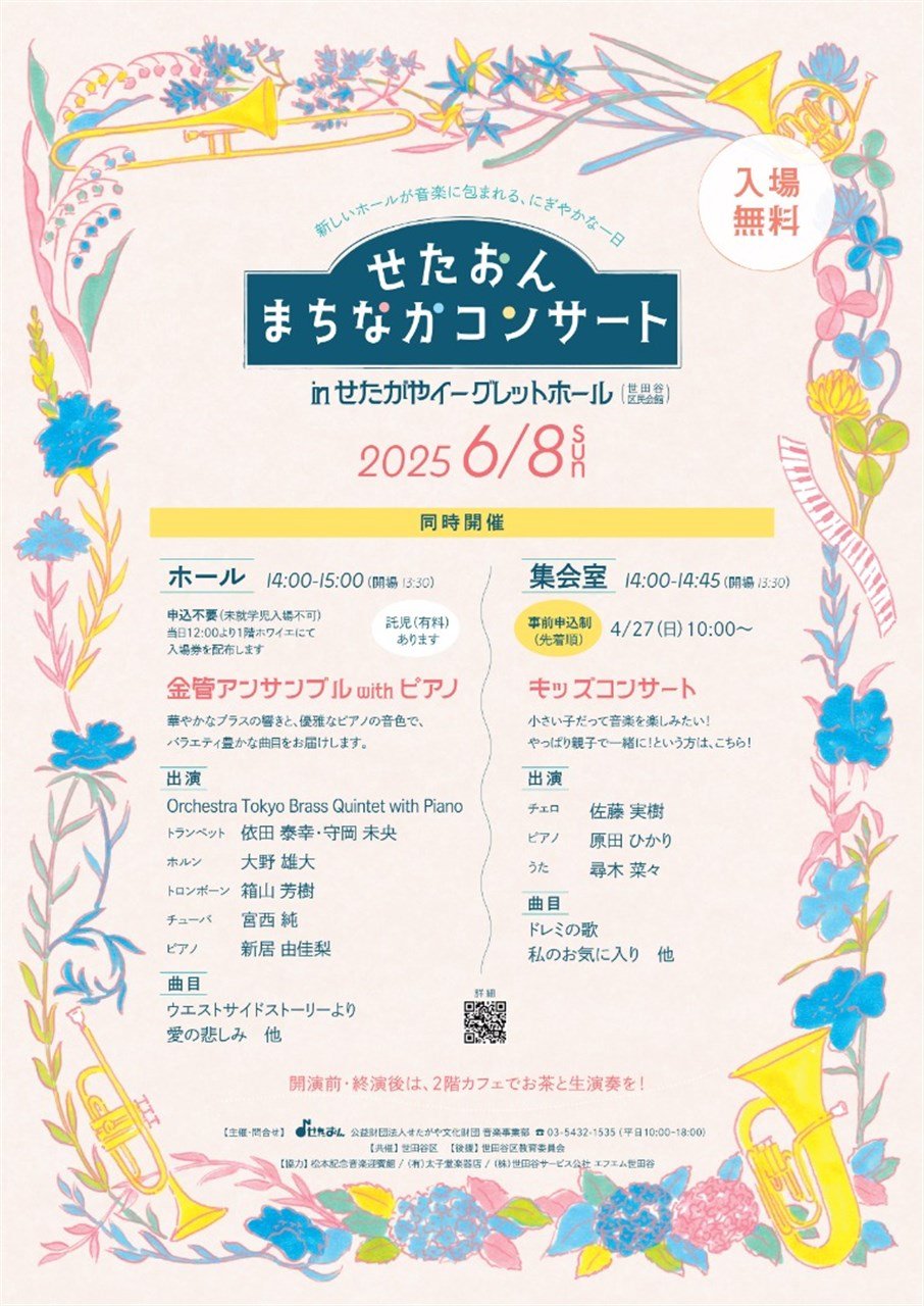 せたおん まちなかコンサート in せたがやイーグレットホール