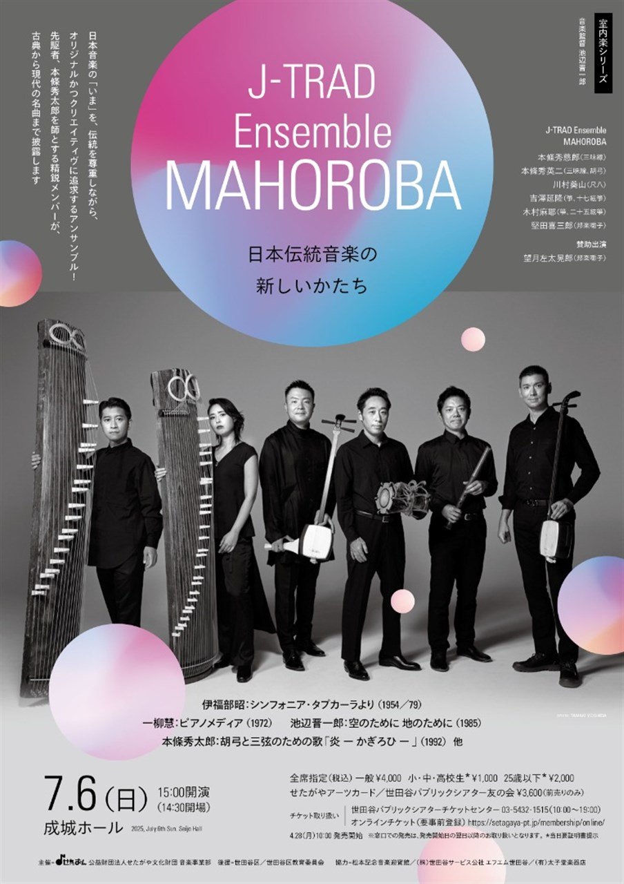 〈室内楽シリーズ〉J-TRAD Ensemble MAHOROBA　―日本伝統音楽の新しいかたち
