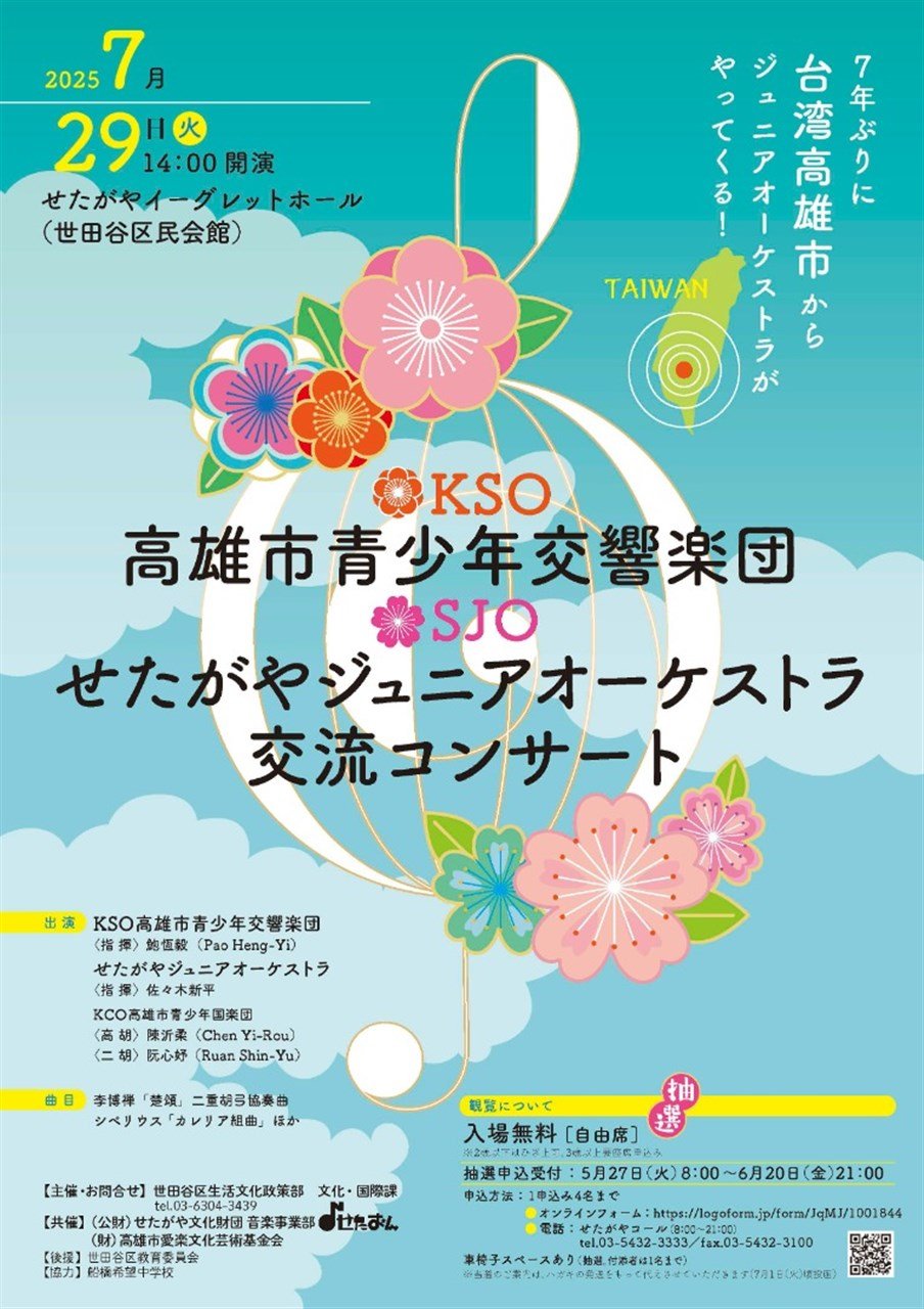KSO高雄市青少年交響楽団・SJOせたがやジュニアオーケストラ　交流コンサート
