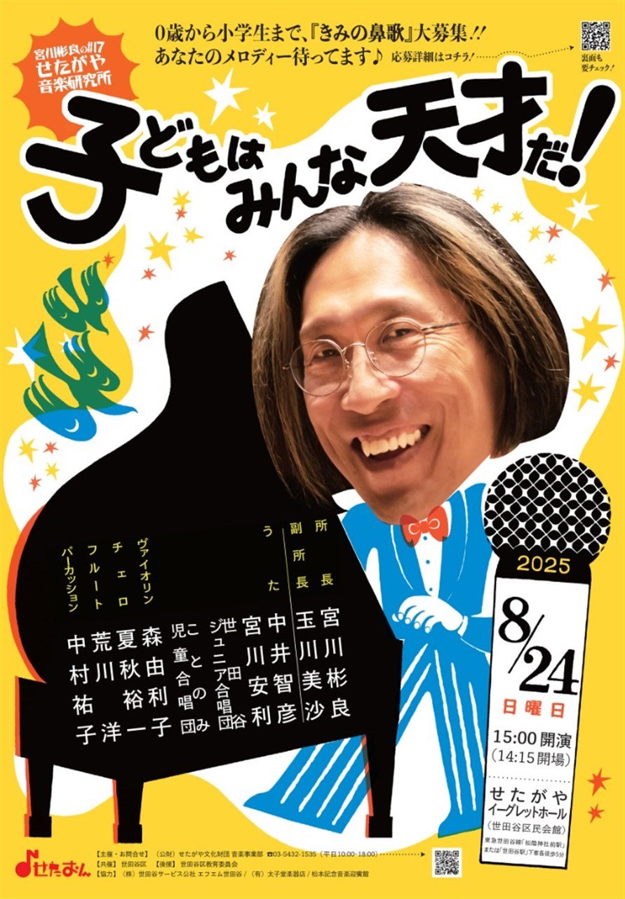 宮川彬良のせたがや音楽研究所 #17「子どもはみんな天才だ！」