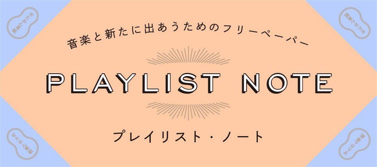 マイ・プレイリスト〈世田谷の100曲〉募集！