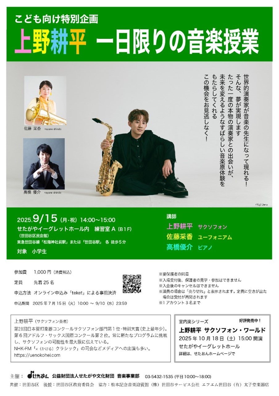 〈こども向け特別企画〉上野耕平　一日限りの音楽授業