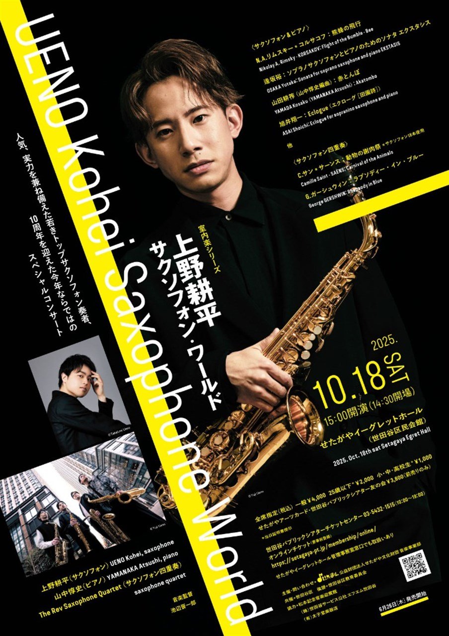 〈室内楽シリーズ〉 上野耕平　サクソフォン・ワールド