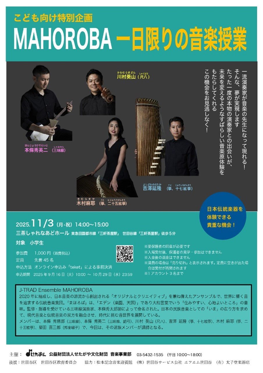 〈こども向け特別企画〉MAHOROBA　一日限りの音楽授業